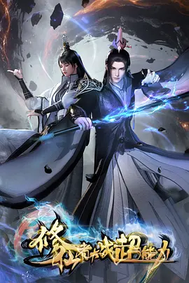绝世战魂海报
